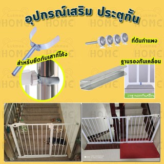 (ไม่รวมประตู)ส่วนขยาย ที่กั้นบันได ที่กั้นประตู รั้วกั้น ไม่ต้องเจาะ(ขนาด 7,10,20,30,45,80ซม.) เพิ่มความยาว ที่กั้นห้อง