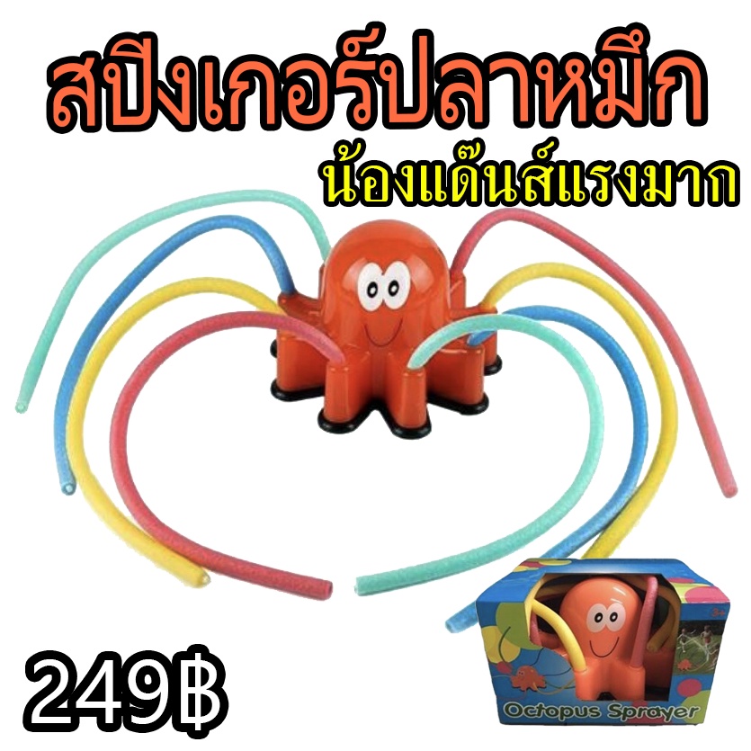 สปิงเกอร์ รดน้ำต้นไม้ ของเล่น TOY สระน้ำ สปริงเกอ หนวดปลาหมึก ปลาหมึก เต้นแรงมาก 1/2” 4หุน