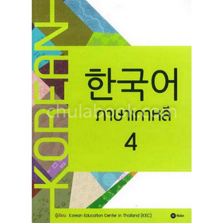 Chulabook(ศูนย์หนังสือจุฬาฯ) | ภาษาเกาหลี 4 (แบบเรียน)