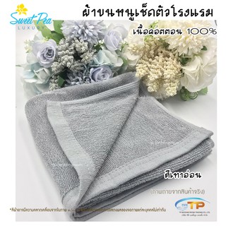 ผ้าเช็ดผมโรงแรม ผ้าขนหนูเนื้อคอตตอน 100% สีเทาอ่อน ขนาด 15"x30"3.5ปอนด์ (งานไทย)