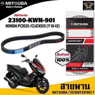 (ของแท้จากโรงงาน100%) MITSUBA สายพาน มอเตอร์ไซค์  Honda Pcx125 ,Click125 (Y 2010-2012) ตรงรุ่น รหัส 23100-KWN-901