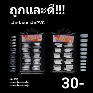 เล็บปลอม เล็บpvc สีใส สีขาว สีขาวขุ่นแบบเต็มเล็บ เล็บปลอม PVC แบบเต็มเล็บ แบบ100ชิ้น