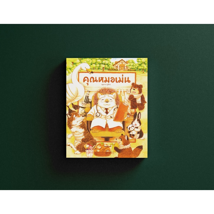 คุณหมอเม่น (ฟุคุซาวะ ยูมิโกะ)