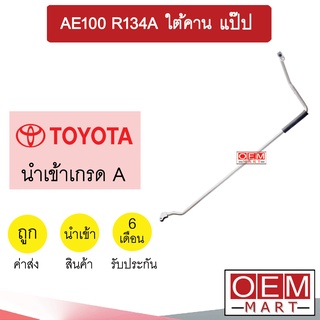 ท่อแอร์ โตโยต้า AE100 134A ใต้คาน แป๊ป สายแอร์ สายแป๊ป ท่อน้ำยาแอร์  AE101 KT23 1019-P1 842