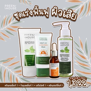 พรีนเฮ้าส์ ชุดเร่งฟื้นฟูผิวเสีย ติดสาร1322 แบรนด์แท้ส่งตรงจากบริษัท Preenhouse skincare