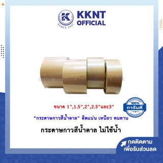 💙KKNT | กระดาษกาวในตัว เทปสีน้ำตาล (ไม่ใช้น้ำ) 1",1.5",2",2.5",3"  20หลา Roto ราคา/ม้วน