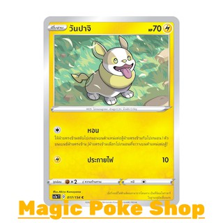 วันปาจิ แบบ1 (C/SD) สายฟ้า ชุด ซอร์ดแอนด์ชีลด์ การ์ดโปเกมอน (Pokemon Trading Card Game) ภาษาไทย sc1a017