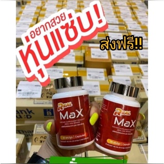 (ส่งฟรี)REAL Max เรียลแม๊กซ์  อาหารเสริมลดน้ำหนัก แคปซูล อาหารเสริมลดความอ้วน ลดน้ำหนักลดพุง