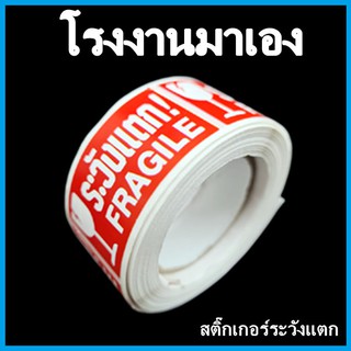 (ii)สติ๊กเกอร์ระวังแตก เทประวังแตก Fragile ป้ายสติ๊กเกอร์ระวังแตก กว้าง 2.5 cm. 1 ม้วน (ประมาณ 250 ดวง)