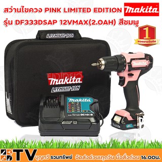 Makita สว่านไขควง 12VMAX(2.0AH)สีชมพู PINK LIMITED EDITION รุ่น DF333DSAP รับประกันคุณภาพ