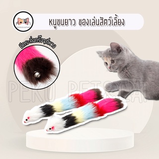 PEKO PET&amp;CAT หนูตัวยาว หนูขนยาว ของเล่นแมว ของเล่นสุนัข ของเล่นสัตว์เลี้ยง