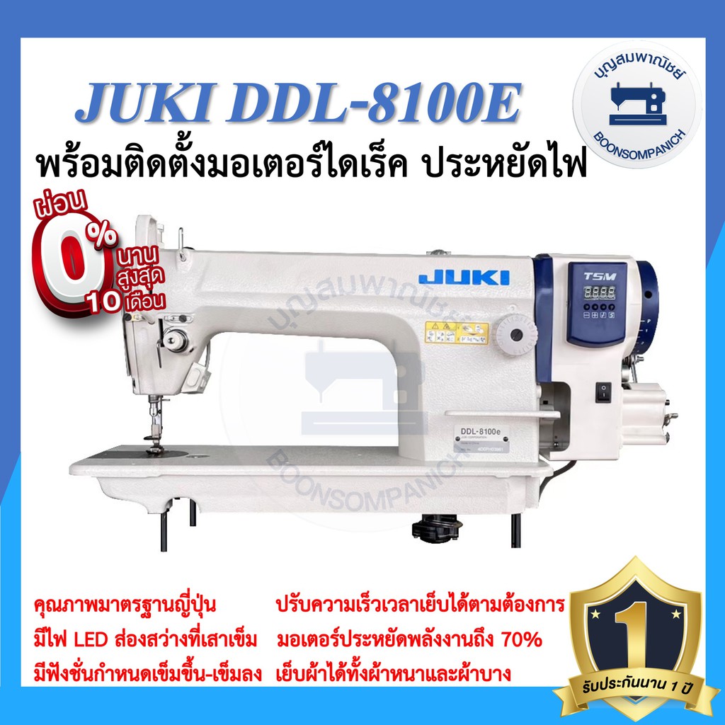 จักรเย็บอุตสาหกรรมไดเร็ค JUKI DDL-8100E ประหยัดไฟ จักรเข็มเดี่ยว จักรเย็บอุตสาหกรรมจูกิ จักรเย็บ ราค