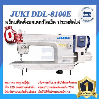 จักรเย็บอุตสาหกรรมไดเร็ค JUKI DDL-8100E ประหยัดไฟ จักรเข็มเดี่ยว จักรเย็บอุตสาหกรรมจูกิ จักรเย็บ ราคาถูก