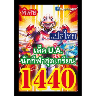 1440 U.A. การ์ดยูกิภาษาไทย