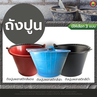 ถังปูน ถังน้ำ พลาสติก 5 ลิตร สีดำ แดง ฟ้า PLASTIC CEMENT BUCKET ถัง ใส่น้ำ มีหูหิ้ว ผสมปูน กระป๋องใส่ปูน มิตสห Mitsaha.