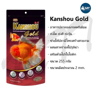 อาหารปลาทอง Kanshou Gold ขนาด 255 กรัม - เป็นอาหารปลาทองสูตรพรีเมี่ยม สูตรพิเศษสำหรับปลาทองโดยเฉพาะ