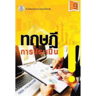 Chulabook(ศูนย์หนังสือจุฬาฯ) |C112  9789740338567 หนังสือทฤษฎีการประเมิน