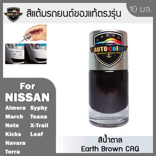 สีแต้มรถยนต์ For NISSAN สีน้ำตาล Earth Brown CAQ