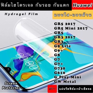 ฟิล์มไฮโดรเจล  Huawei GR5-2017 GR# G9 G9Lite G9+ G8 G7 G7+ G730 G610 GPlayMini GW-Metal