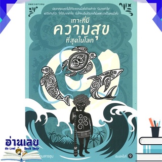 หนังสือ  เกาะที่มีความสุขที่สุดในโลก (พิมพ์ครั้งที่ 9) หนังสือใหม่ พร้อมส่ง #อ่านเลย