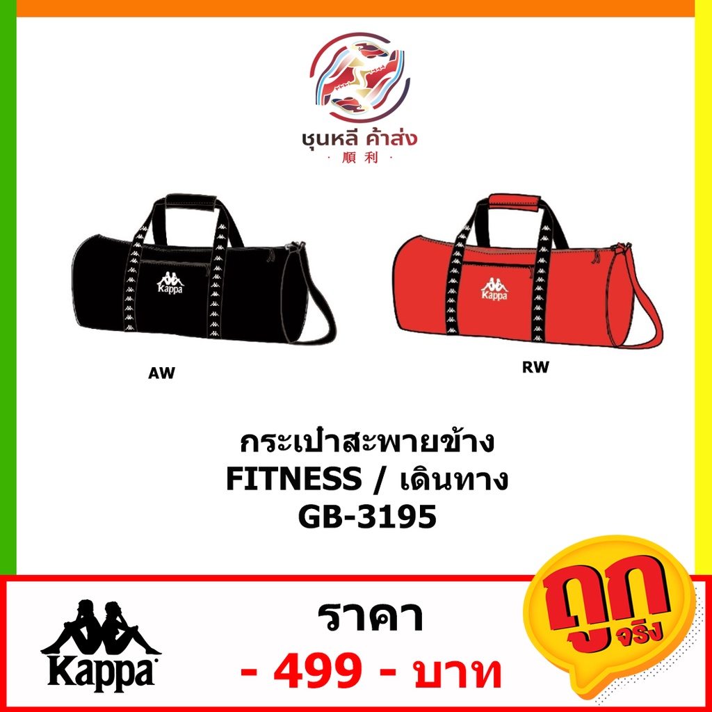 กระเป๋าเดินทาง FITNESS KAPPA GB-3195 กระเป๋าแฟชั่น พร้อมส่ง