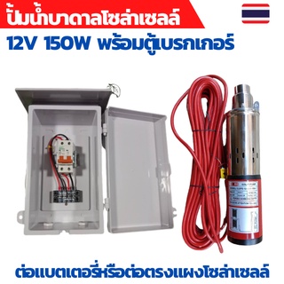 ปั้มน้ำบาดาล dc ปั้มซับเมอร์ส dc ปั๊มจุ่ม DC 150W 12v ลงบ่อ 4 นิ้ว ท่อออก 1นิ้ว พร้อมตู้ควบคุมเบรกเกอร์ 32A