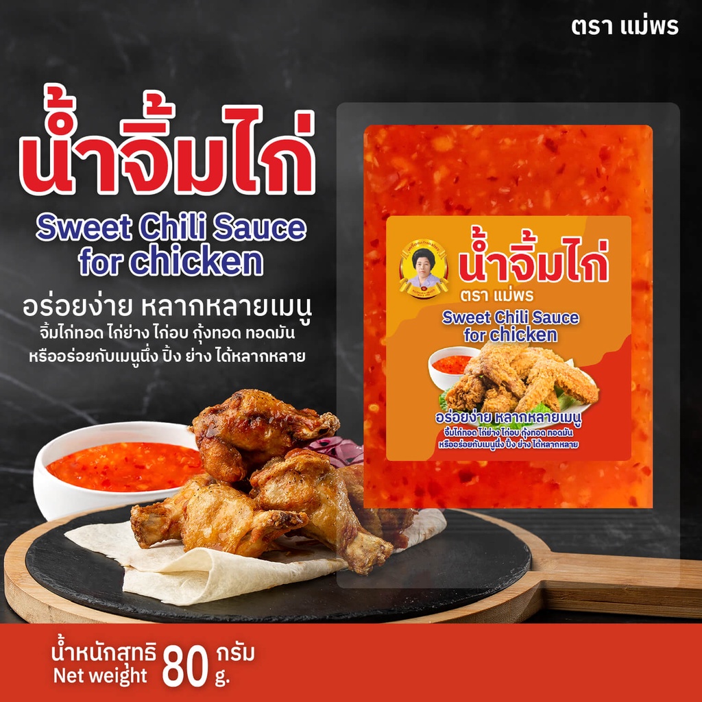 แม่พร น้ำจิ้มไก่ ขวด 420 กรัม สำหรับจิ้มไก่ทอด ไก่ย่าง ไก่อบ กุ้งทอด ทอดมัน หรืออร่อยกับเมนูนึ่ง ปิ้ง ย่าง ได้หลากหลาย