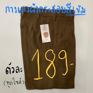 กางเกง นักเรียนผ้ากระสอบ ยี่ห้อ นำสมัย ยาว 16-19 นิ้ว