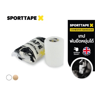 SPORTTAPE [ Cohesive Bandage ] โคแบน เทปพันยึดหยุ่น เทปลดการบวม เทปยึดหยุ่น เทปพันแผล ลดอาการบวมในข้อต่อ นำเข้าจาก UK