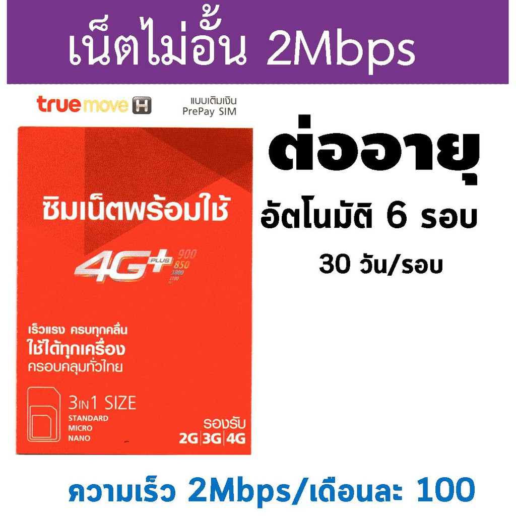 ซิมเน็ตพร้อมใช้ Ready net Sim true 2Mbps Unlimited