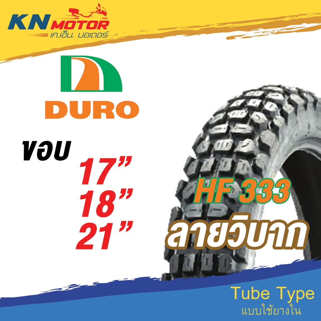 ยางนอก ดูโร่ DURO HF333 ลายวิบาก 2.25-17 2.50-17 3.00-18 3.50-18 4.10-18 2.75-21 3.00-21 ยางนอกมอเตอ