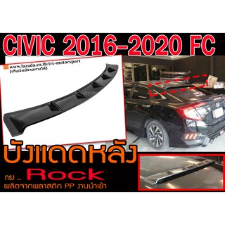 CIVIC 2016 2017 2018 2019 2020 FC บังแดดหลัง Rock Style ผลิตจากพลาสติกPP งานนำเข้าพร้อมส่งค่ะ