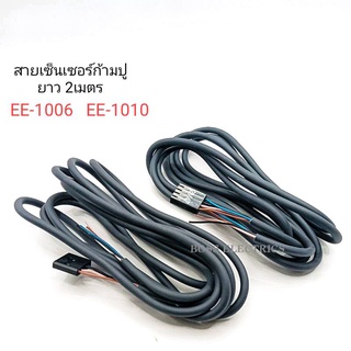 สายเซ็นเซอร์ก้ามปู Connector Omron รุ่น EE-1006 EE-1010 สายยาว 1เมตร 2เมตร