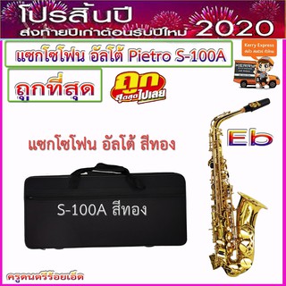 แซกโซโฟน Eb (อัลโต้) Saxophone Alto (Eb) Pietro S-100T สีทอง พร้อมกล่อง