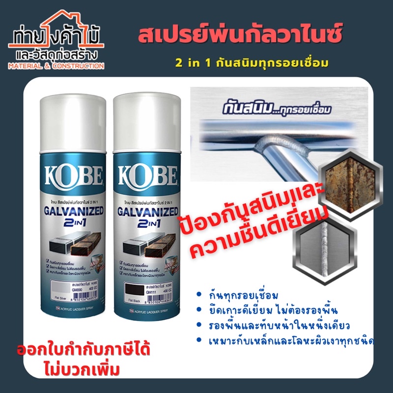 ใหม่ สเปรย์พ่นเหล็กKOBE 2in1 400CC สเปรย์กัลวาไนซ์ สเปรย์รองพื้น กันสนิม ปกปิดรอยเชื่อม สีบรอนซ์ สีดำ