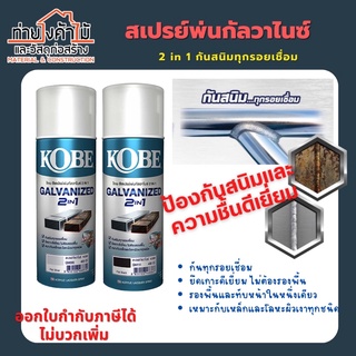 ใหม่ สเปรย์พ่นเหล็กKOBE 2in1✨400CC สเปรย์กัลวาไนซ์ สเปรย์รองพื้น กันสนิม ปกปิดรอยเชื่อม สีบรอนซ์ สีดำ