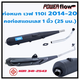 Power Flow ท่อผ่า ท่อหมก เวฟ 110i 14-20 ท่อเวฟ ตรงรุ่น ปลายเชื่อมติด ห้องกั้น คอสแตนเลส 1 นิ้ว มี มอก. ไม่มีการ์ดกันร้อน