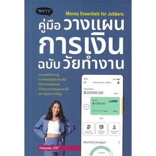 นายอินทร์ หนังสือ Money Essentials for Jobbers : คู่มือวางแผนการเงินฉบับวัยทำงาน