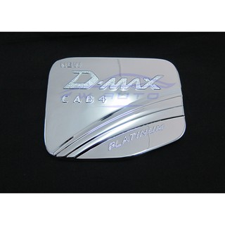 ครอบฝาถังน้ำมัน รุ่น 4 ประตู อีซูซุ ดีแม็กซ์ 2002 - 2011 ชุบโครเมียม ชุบ Isuzu D-max Dmax ดีแม็ก ดีแมก ดีแมค ฝาถังน้ำมัน