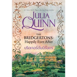 บริดเจอร์ตันนิรันดร นิยายชุดบริดเจอร์ตัน เล่ม 9 จูเลีย ควินน์