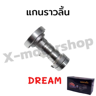 สินค้าคุณภาพ แกนราวลิ้น DREAM อย่างดี