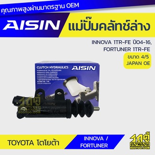 AISIN แม่ปั๊มคลัทช์ล่าง TOYOTA INNOVA 2.0L 1TR-FE ปี04-16, FORTUNER 1TR-FE โตโยต้า INNOVA 2.0L 1TR-FE ปี04-16, ฟอร์จูนเน