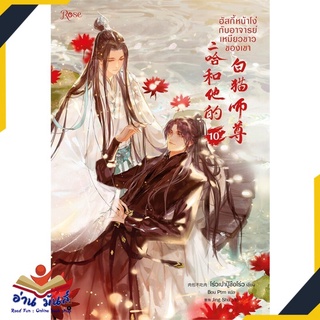 หนังสือ   ฮัสกี้หน้าโง่กับอาจารย์เหมียวขาวของเขา เล่ม 10