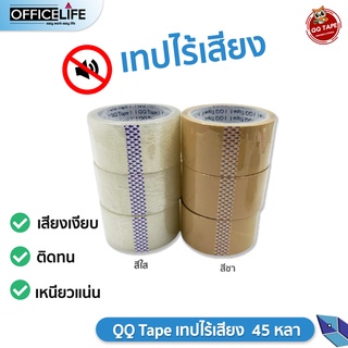 QQ TAPE เทปปิดกล่อง เทป OPP ไร้เสียง เทปไร้เสียง  คิวคิวเทป ขนาด 2 นิ้ว ยาว 45 หลา และ 100 หลา ( 1 ม้วน )