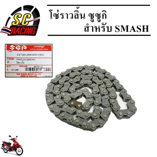 โซ่ราวลิ้น ซูซูกิ สแมช SUZUKI SMASH ยาว 88 ข้อ 12760-09G00-000 สินค้ามีคุณภาพ