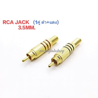 RCA (1คู่) Male Jack Plug Audio Vedio Welding Gold Red Black