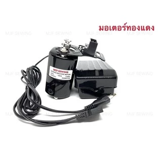 มอเตอร์จักรเล็กMJF 180W มอเตอร์พร้อมที่เหยียบ มอเตอร์ทองแดงเกรดดี ขาเหยียบมอเตอร์จักรเล็ก