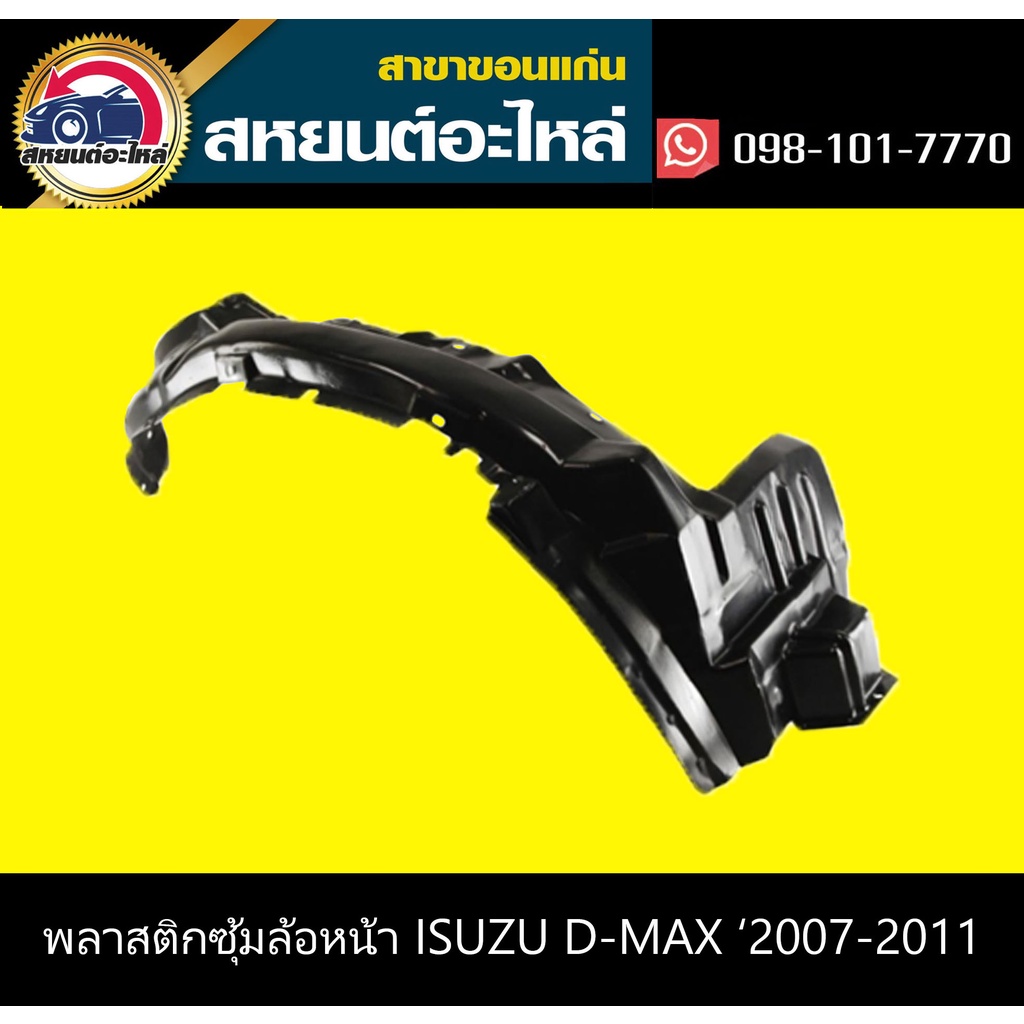 พลาสติกซุ้มล้อหน้า isuzu D-MAX '2007-2011 2WD,4WD,MU-7 '2007-2009