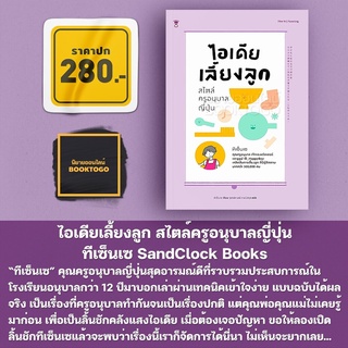 (พร้อมส่ง) ไอเดียเลี้ยงลูก สไตล์ครูอนุบาลญี่ปุ่น ทีเซ็นเซ SandClock Books