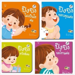 (ใส่โค้ด INC12LF ลดเพิ่ม 70.-) 📚 นิทานปิงปิง ชุด ปิงปิง CAN DO 📚